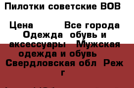 Пилотки советские ВОВ › Цена ­ 150 - Все города Одежда, обувь и аксессуары » Мужская одежда и обувь   . Свердловская обл.,Реж г.